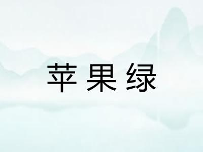 苹果绿
