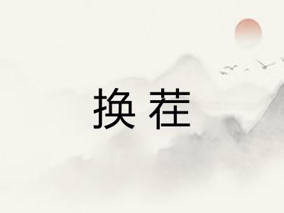 换茬