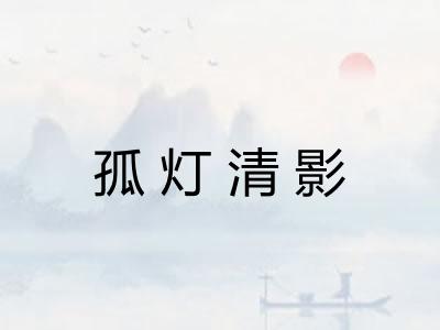 孤灯清影