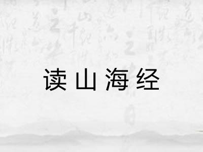 读山海经