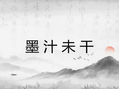 墨汁未干