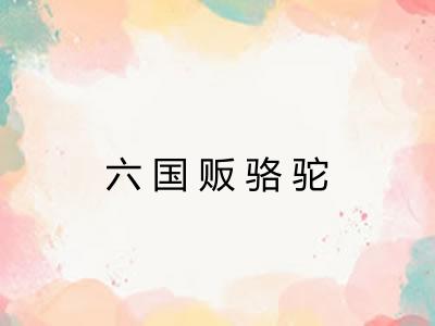 六国贩骆驼