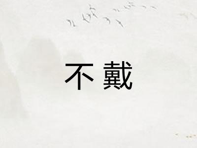 不戴