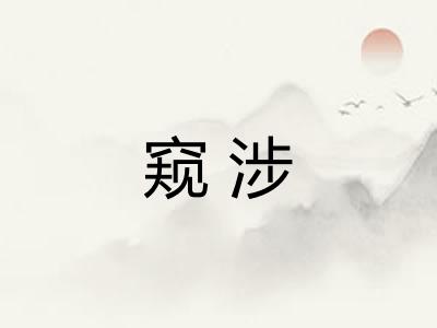 窥涉