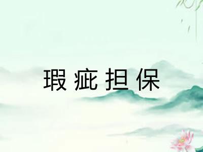 瑕疵担保