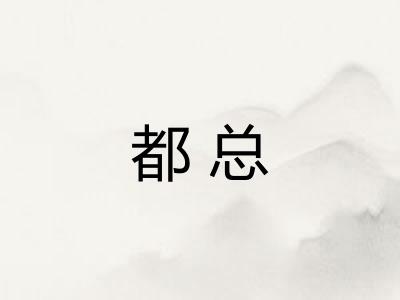 都总