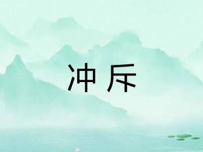 冲斥