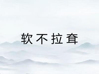 软不拉耷