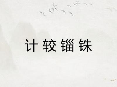 计较锱铢