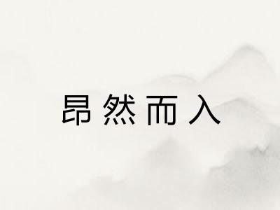 昂然而入