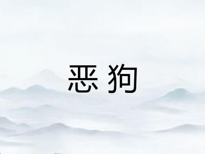 恶狗