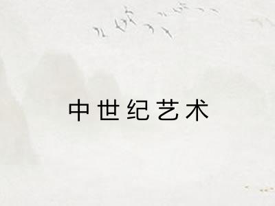 中世纪艺术