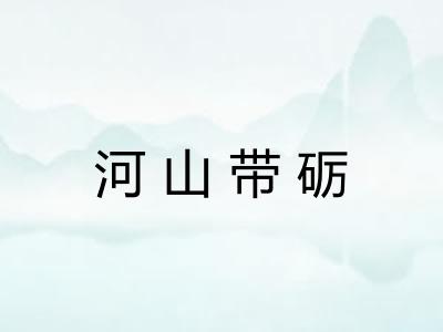 河山带砺