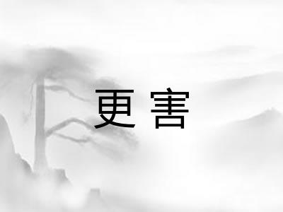 更害
