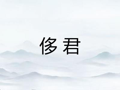 侈君
