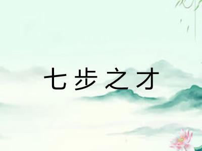 七步之才