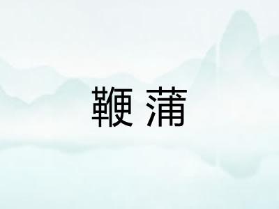 鞭蒲