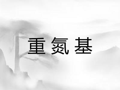 重氮基