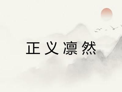 正义凛然