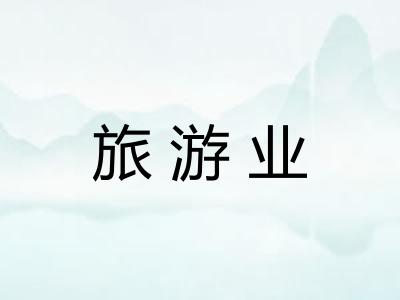 旅游业