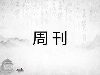 周刊