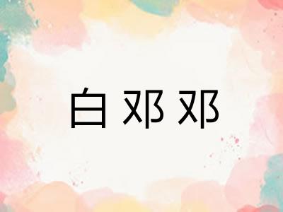 白邓邓