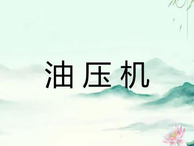 油压机