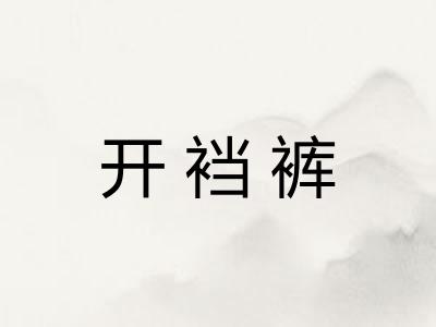 开裆裤
