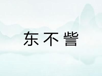 东不訾