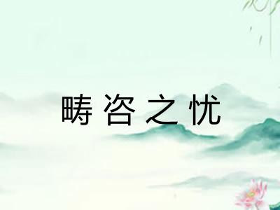 畴咨之忧