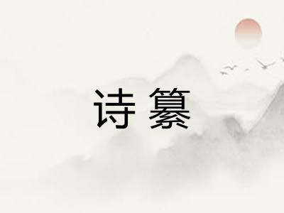 诗纂