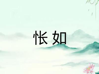 怅如