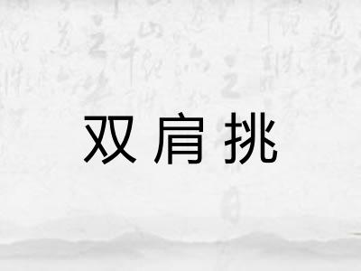 双肩挑