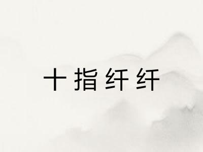 十指纤纤