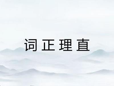 词正理直