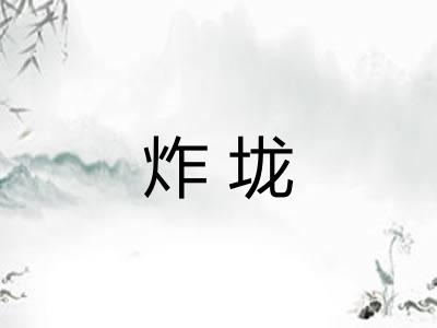 炸垅
