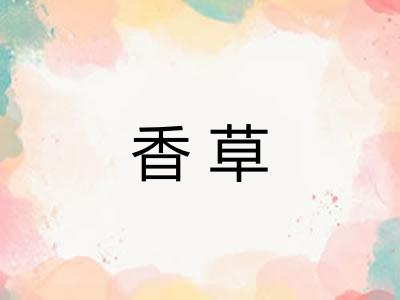 香草