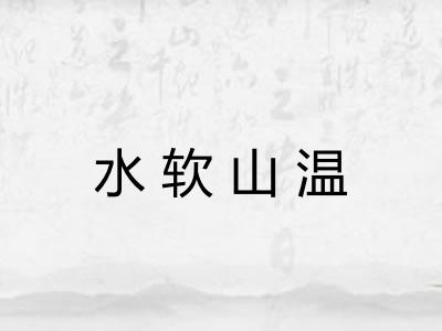 水软山温