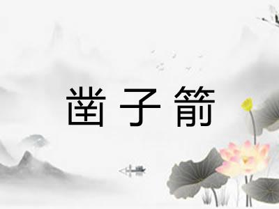 凿子箭