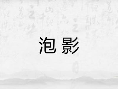 泡影