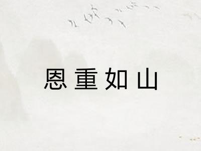 恩重如山