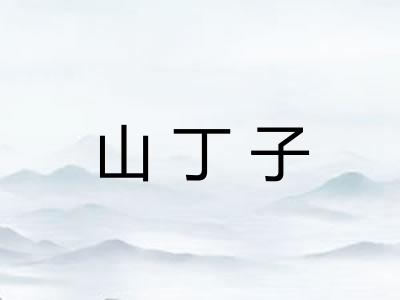 山丁子