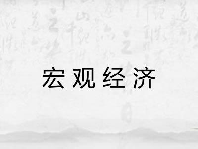 宏观经济