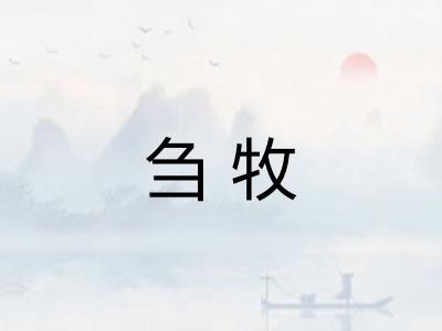 刍牧