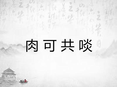 肉可共啖