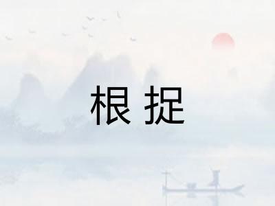 根捉