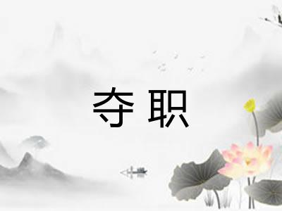 夺职