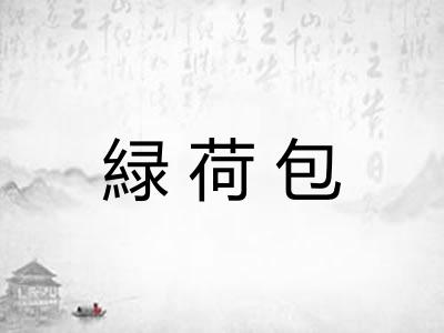 緑荷包