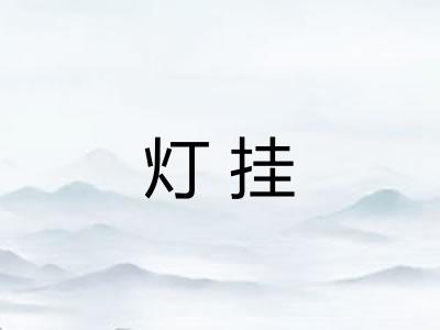 灯挂