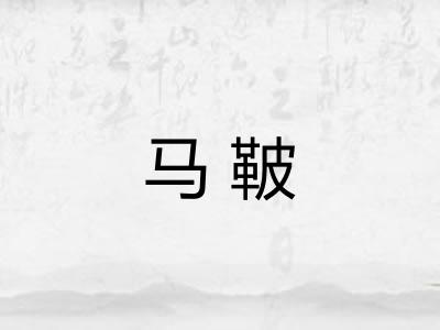 马鞁